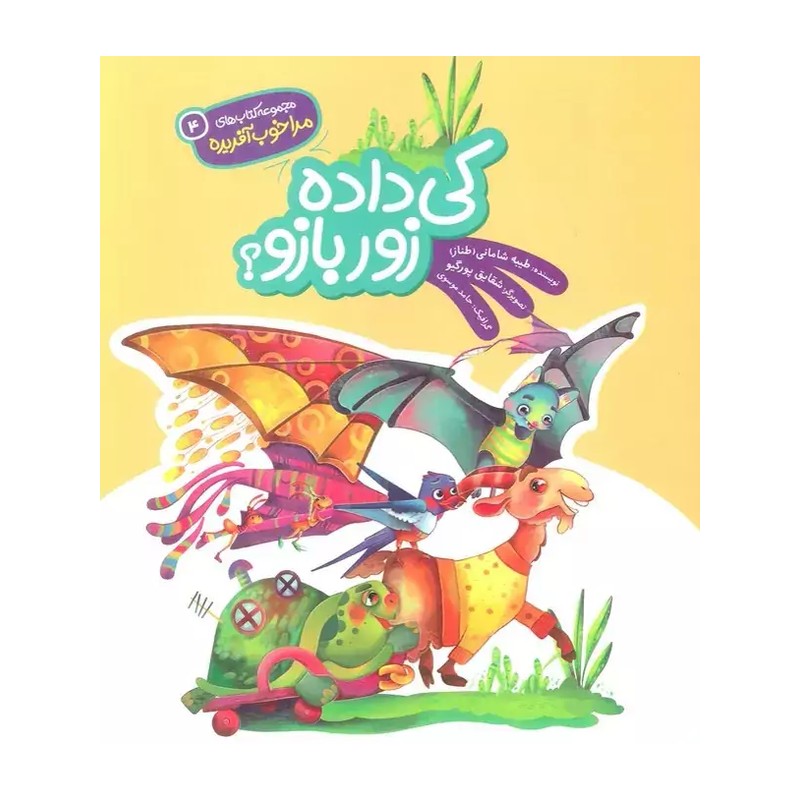 کتاب کودک کی داده زور بازو (مرا خوب آفریده) شعر