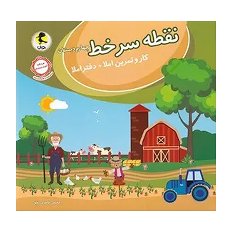 کتاب نقطه سر خط چهارم دبستان کار تمرین املا و دفتر املا انتشارات پویش 