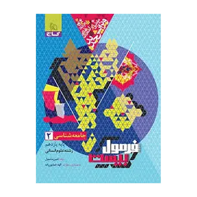 کتاب جامعه شناسی 2 فرمول بیست