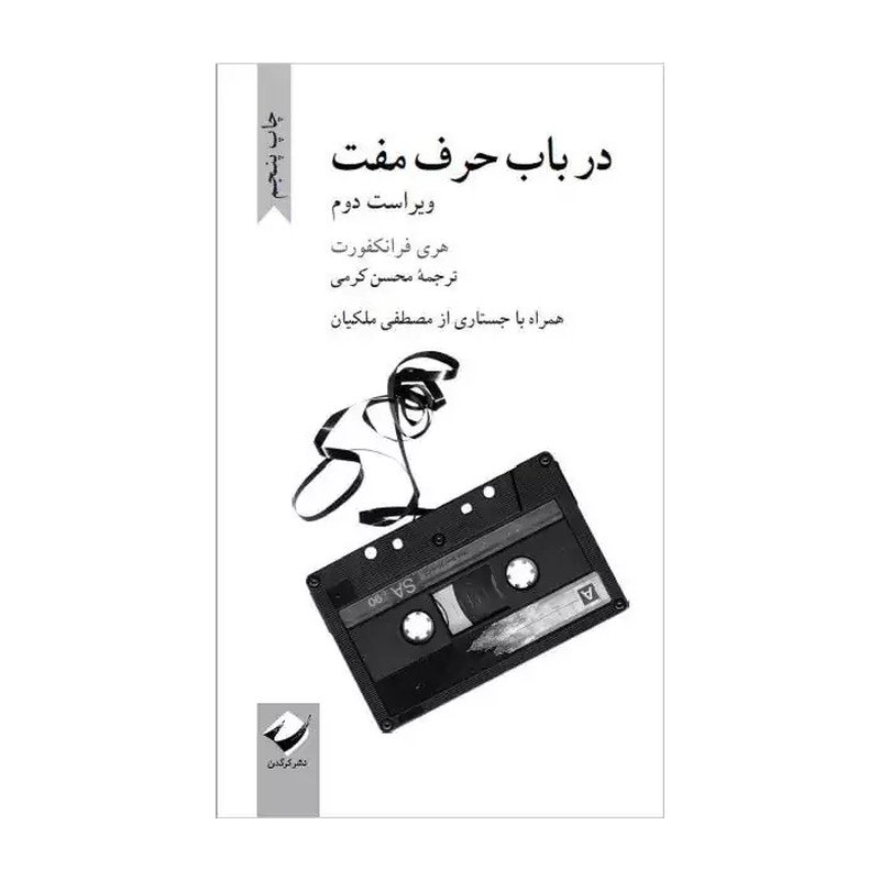 کتاب در باب حرف مفت اثر هری فرانکفورد