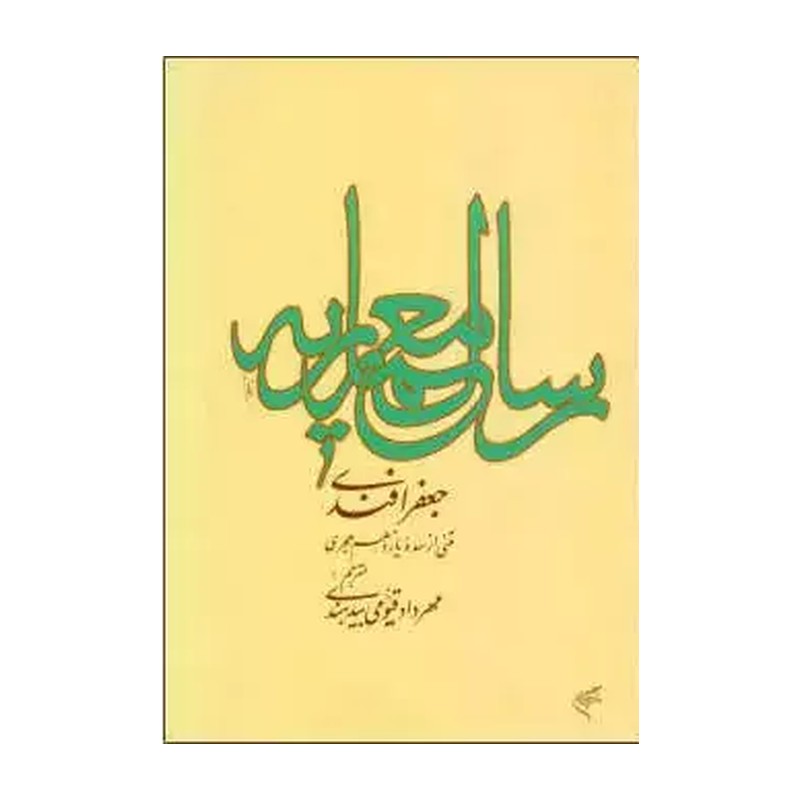 کتاب رساله معماریه فرهنگستان هنر