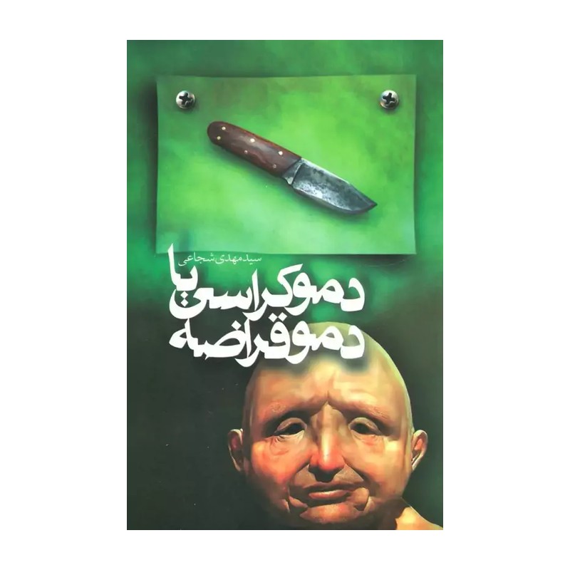 کتاب دموکراسی یا دمو قراضه (اثر سید مهدی شجاعی)