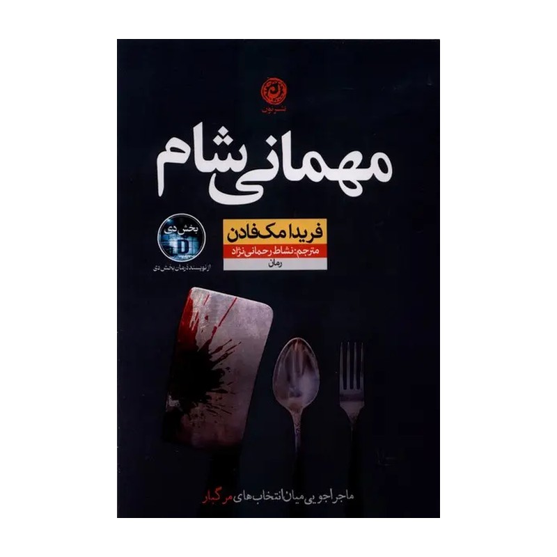 کتاب مهمانی شام فریدا مک فادن نشر نون