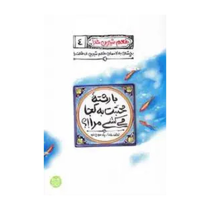 کتاب طعم شیرین خدا جلد چهارم (با رشته محبتت به کجا می کشی مرا)