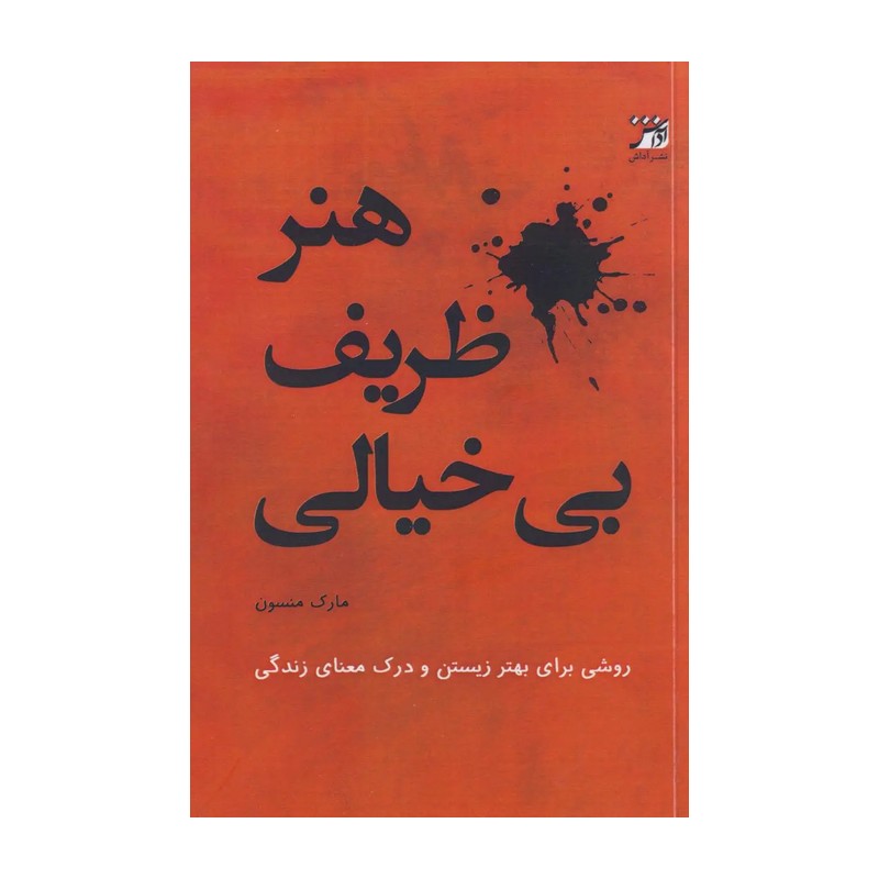 کتاب هنر ظریف بی خیالی