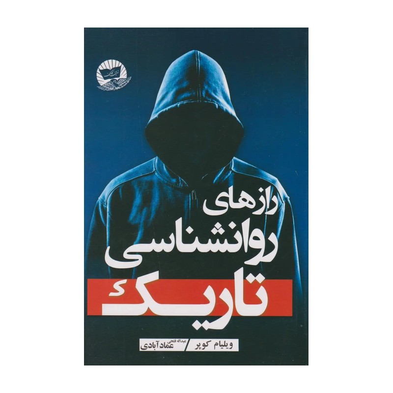 کتاب رازهای روانشناسی تاریک اثر ویلیام کوپر انتشارات زرین کلک