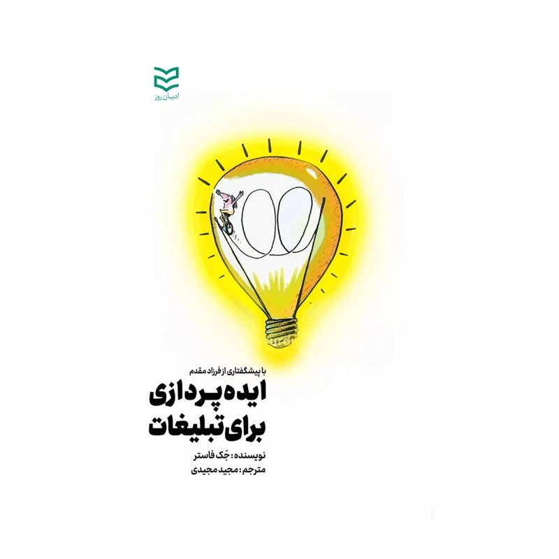 کتاب ایده پردازی برای تبلیغات اثر 	جک فاستر مترجم مجید مجیدی- ادیبان روز