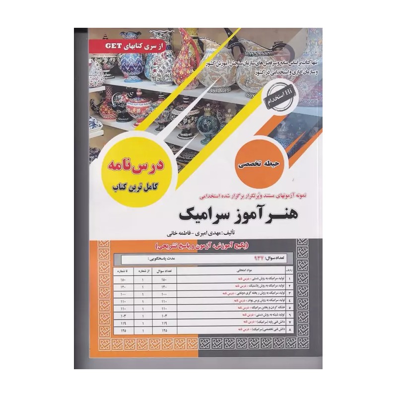 کتاب خرید کتاب استخدامی هنرآموز سرامیک (حیطه تخصصی) سامان سنجش چاپ 1404