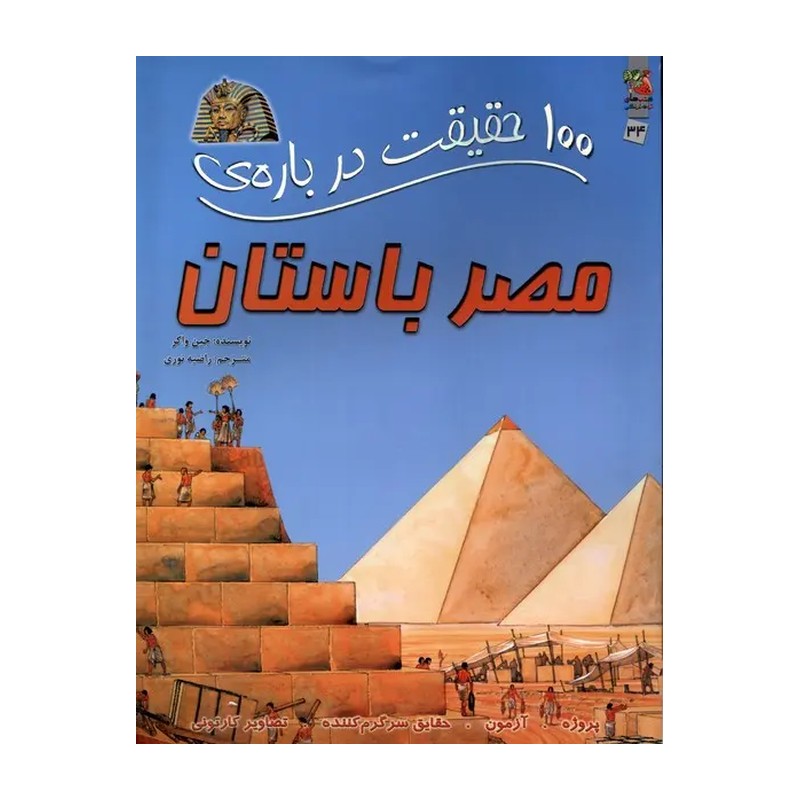 کتاب 100 حقیقت درباره ی مصر باستان