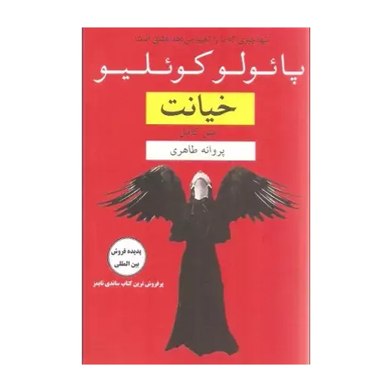 کتاب خیانت اثر پائولو کوئلیو نشر کتاب نغمه