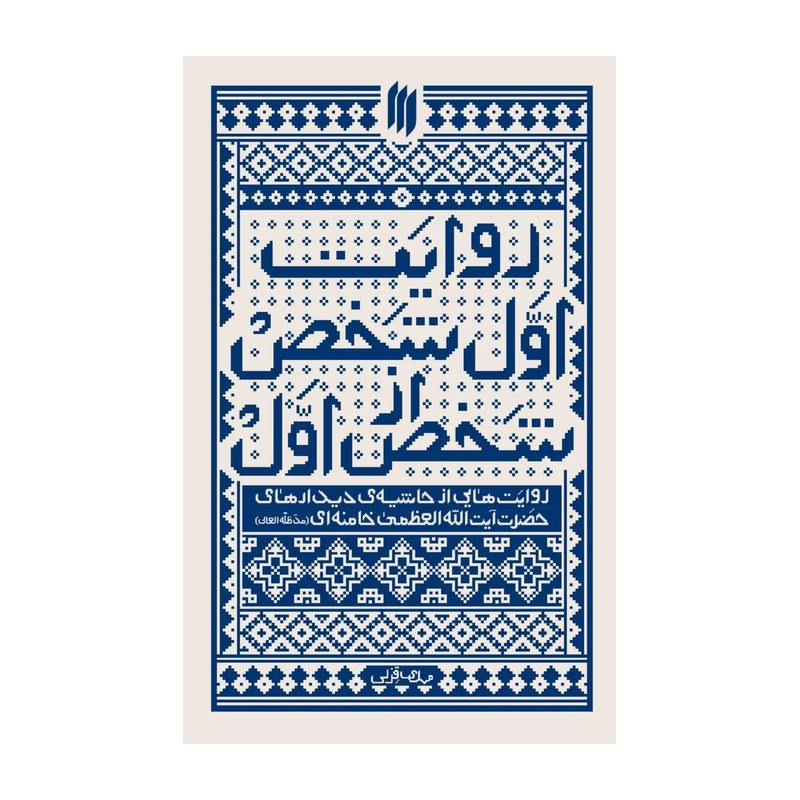 کتاب روایت اول شخص از شخص اول - نشر انقلاب اسلامی 