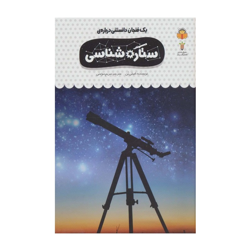 کتاب یک فنجان دانستنی درباره ستاره شناسی - نویسنده امیلی بن - نشر نوشته