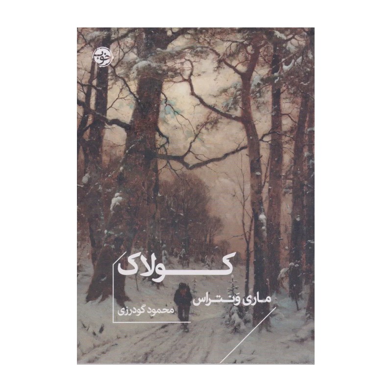 کتاب کولاک اثر ماری ونتراس نشر خوب JTS