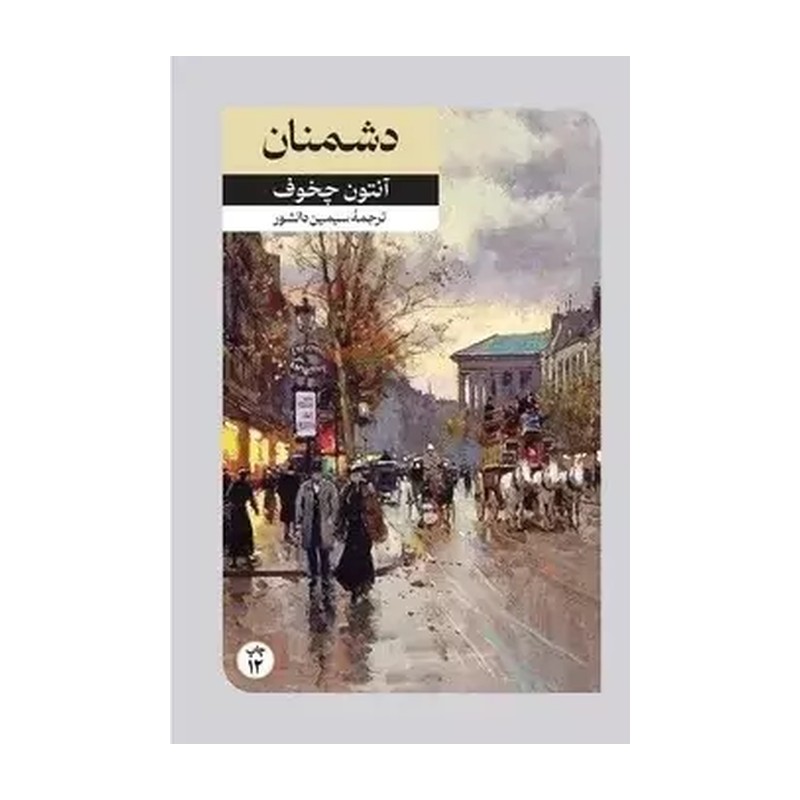 کتاب دشمنان اثر آنتوان چخوف ترجمه سیمین دانشور نشر امیرکبیر