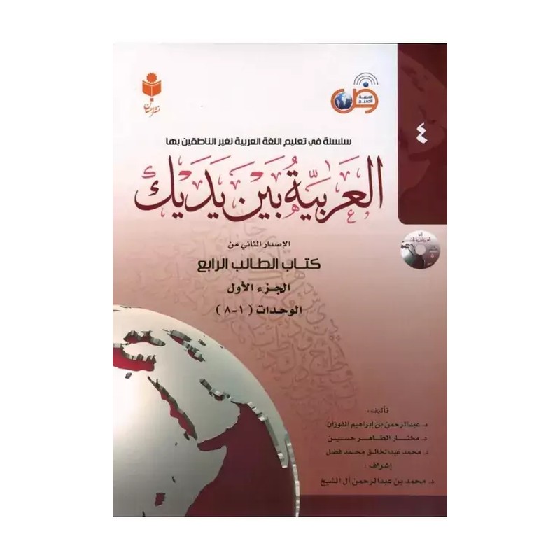 العربیه بین یدیک (جلدچهارم) الاصدار الثانی من کتاب الطالب الرابع
