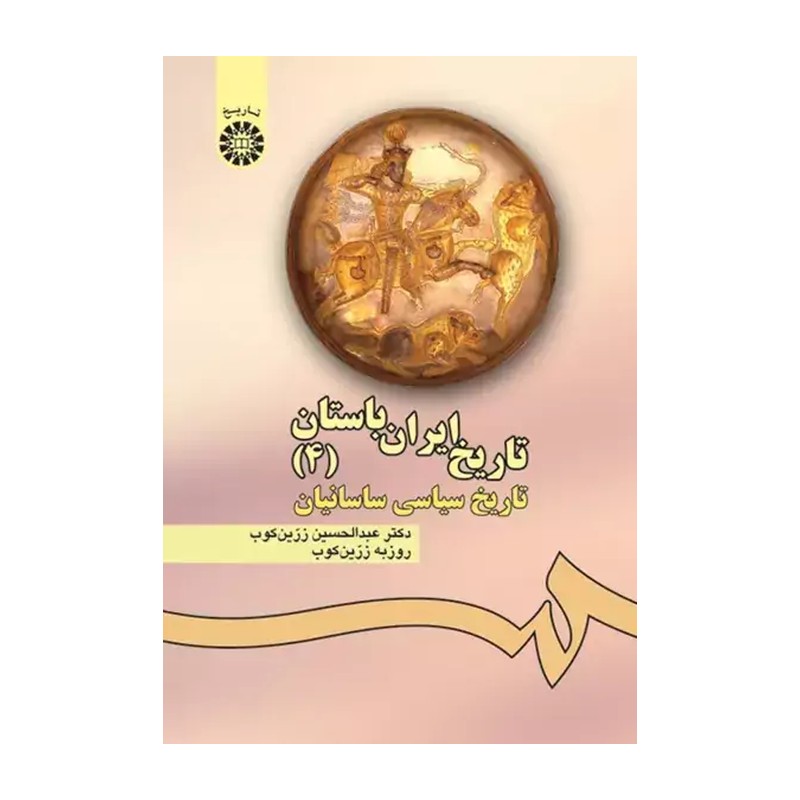 کتاب تاریخ ایران باستان (4) تاریخ سیاسی ساسانیان 476 (انتشارات سمت)