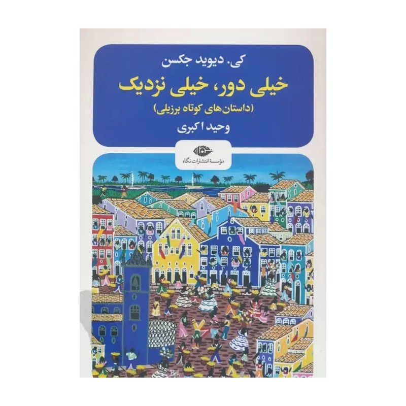 کتاب خیلی دور خیلی نزدیک نشر نگاه 