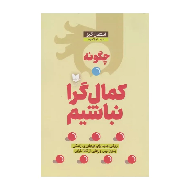 کتاب چگونه کمال‌گرا نباشیم؟