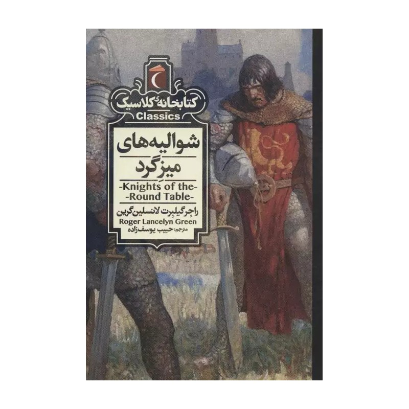 کتابخانه کلاسیک (شوالیه های میز گرد)(جیبی) اثر راجر لنسلین گرین