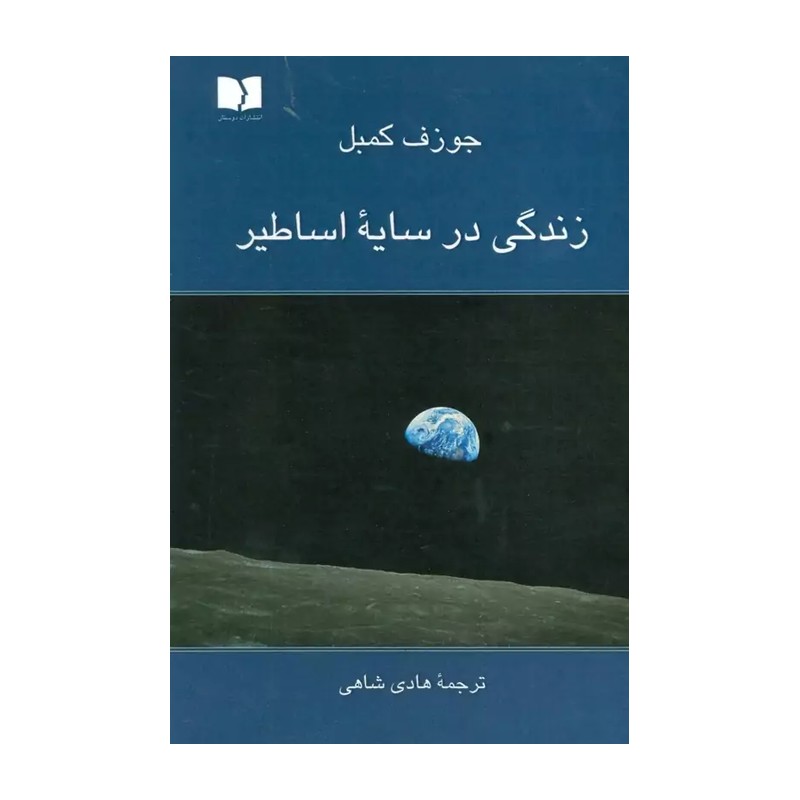 کتاب زندگی در سایه ی اساطیر اثر جوزف کمبلمدل 1
