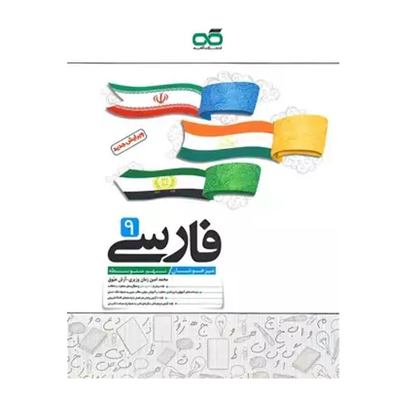 فارسی نهم تیزهوشان کاهه چاپ جدید 1405