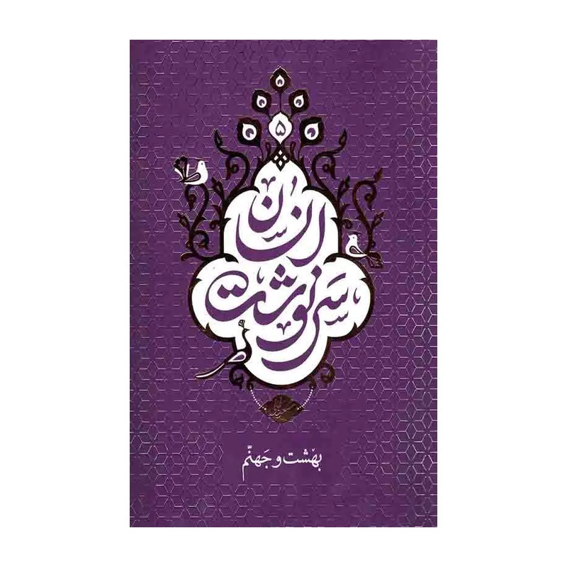 کتاب سرنوشت انسان جلد 5 بهشت و جهنم تالیف استاد مسعود عالی 