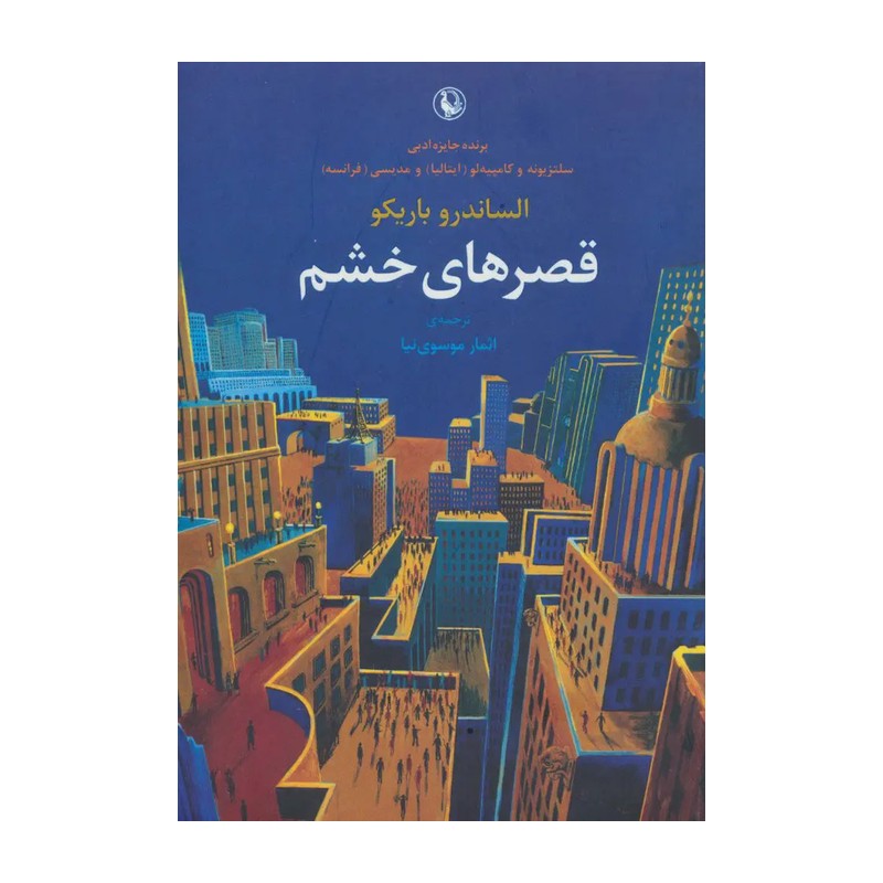 کتاب قصرهای خشم اثر الساندرو باریکو انتشارات مروارید 7M4