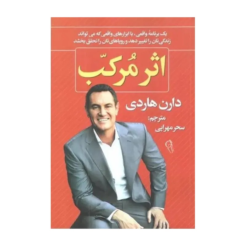 کتاب اثر مرکب اثر دارن هاردی نشر آزرمیدخت