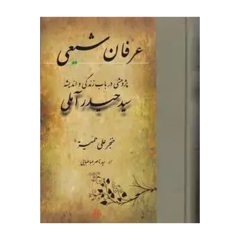عرفان شیعی