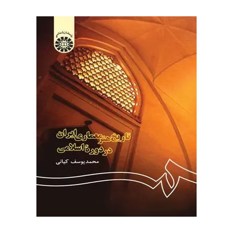 کتاب معماری ایران: دوره اسلامی (شومیز) نشر سمت