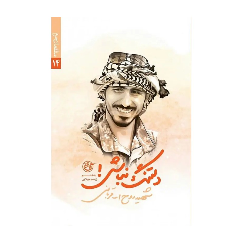 کتاب دلتنگ نباش به قلم زینب مولایی