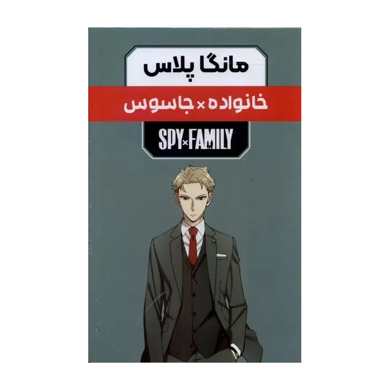 مانگا پلاس: خانواده جاسوس (جلد1تا3)