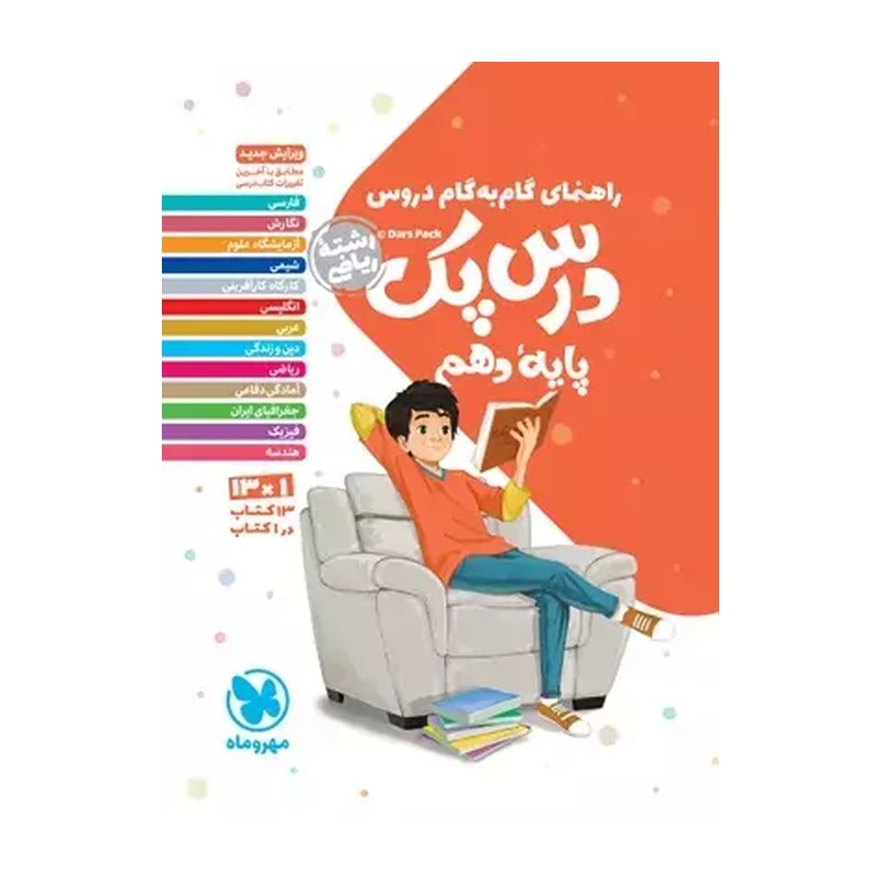کتاب راهنما گام به گام دروس پایه دهم رشته ریاضی(درس پک)