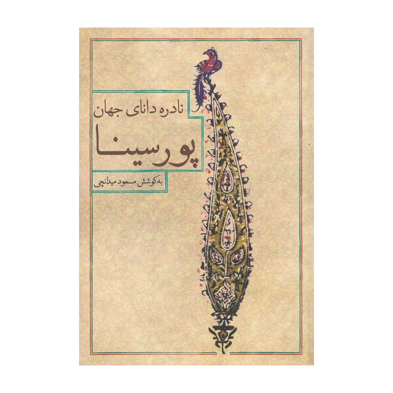 نادره دانای جهان پورسینا نویسنده مسعود میدانچی 