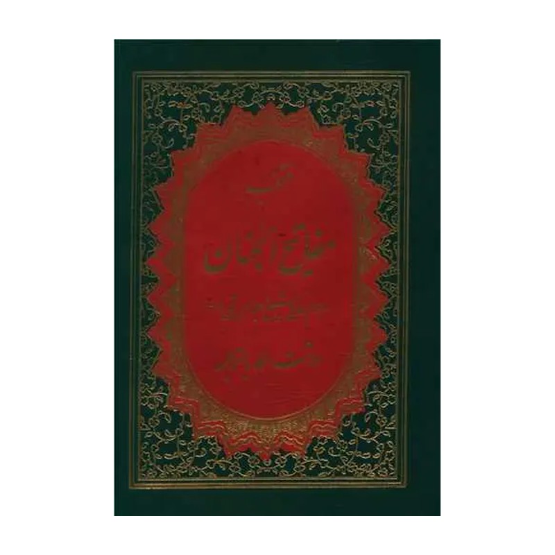 کتاب منتخب مفاتیح الجنان (19)(جیبی)