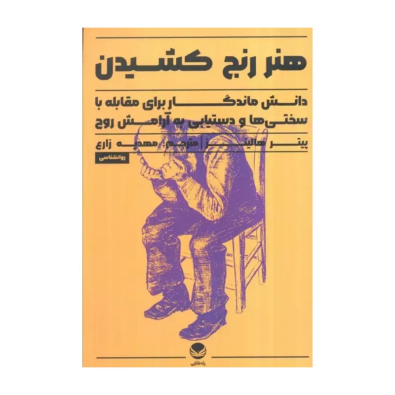 کتاب هنر رنج کشیدن نشر راه طلایی از پیتر هالینز