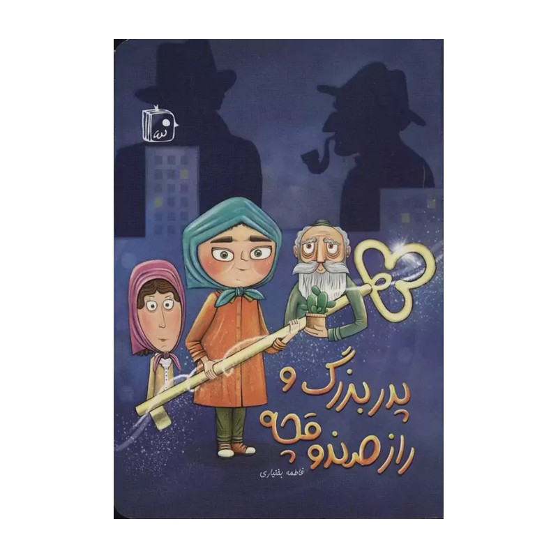 پدر بزرگ و راز صندوقچه