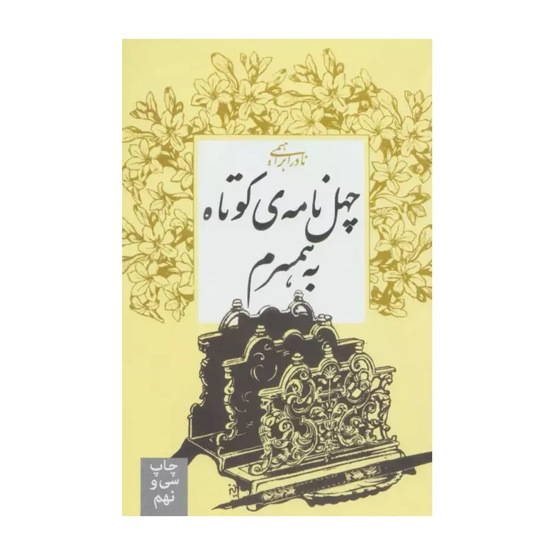 کتاب چهل نامه ی کوتاه به همسرم اثر نادر ابراهیمی انتشارات روزبهان
