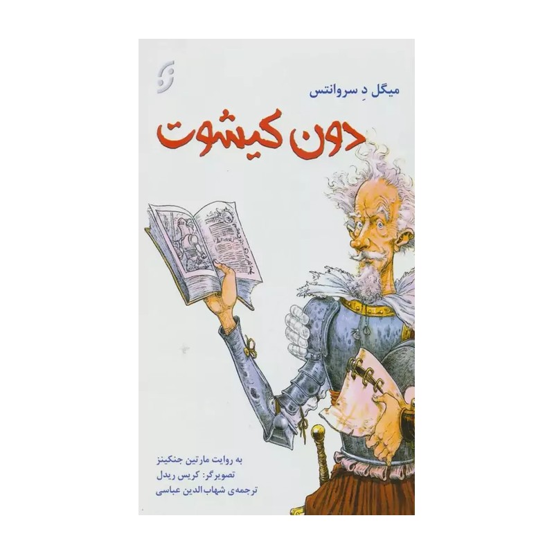 کتاب دون کیشوت-رحلی-جلد سخت-نخستین