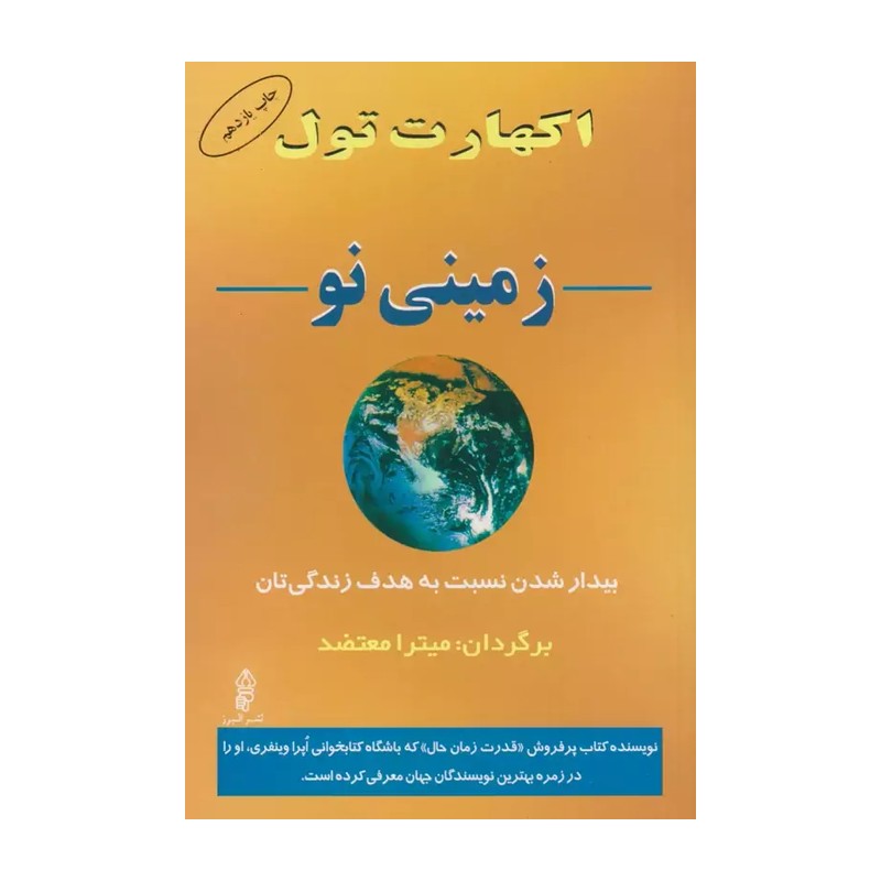 کتاب زمینی نو (بیدار شدن نسبت به هدف زندگی تان) جدید
