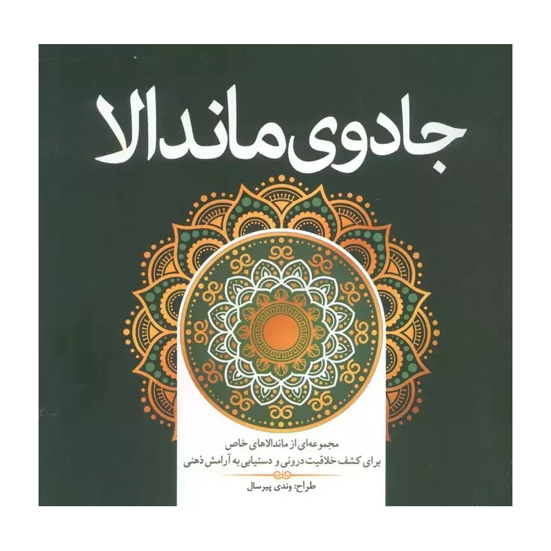 کتاب رنگ آمیزی بزرگسالان جادوی ماندالا