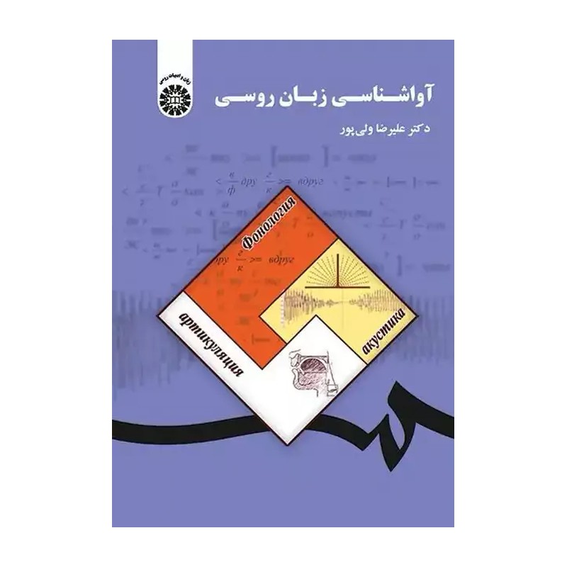 آواشناسی زبان روسی علیرضا ولی پور انتشارات سمت - کد 1833