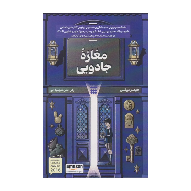 کتاب مغازه جادووی اثر جیمز دوتی ترجمه زهرا امین کارسیدانی نشر شبنا