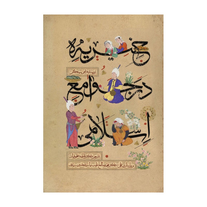 خیریه در جوامع اسلامی