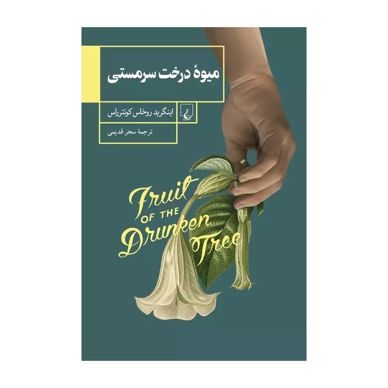میوه درخت سرمستی