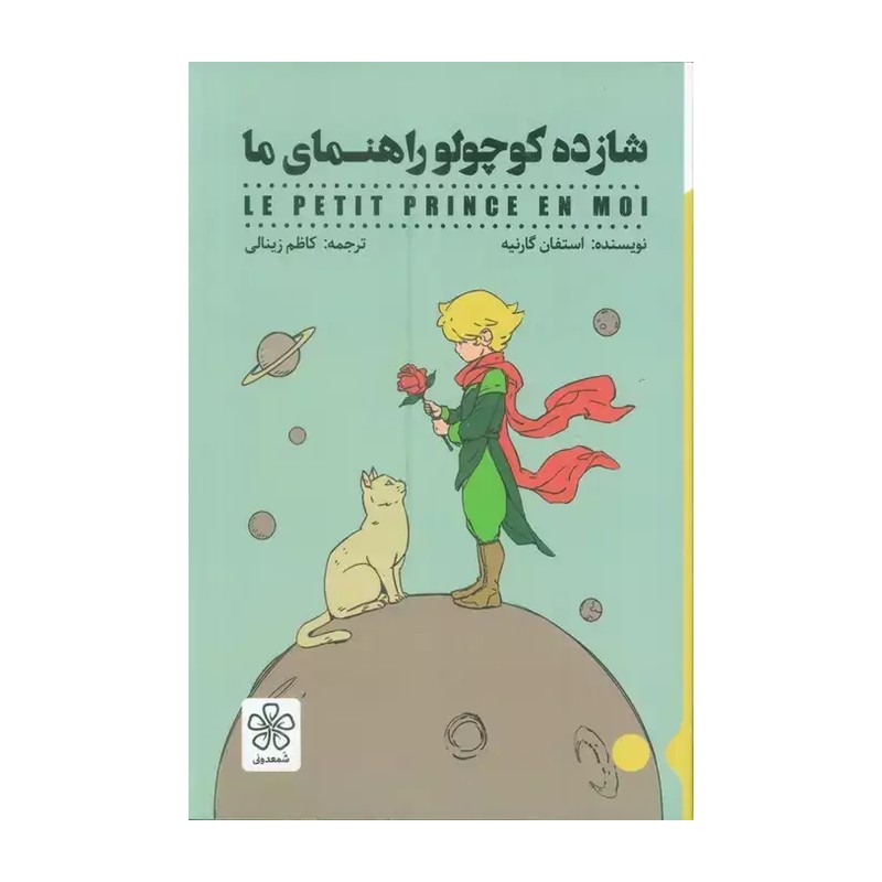 کتاب شازده کوچولو راهنمای ما اثر استفان گارنیه نشر شمعدونی