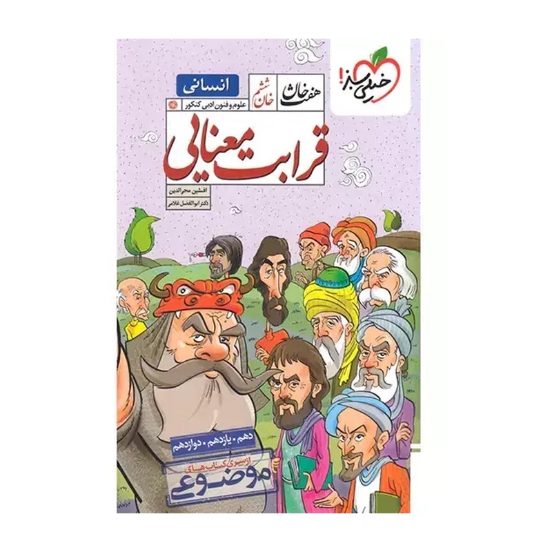 کتاب جامع هفت خان قرابت معنایی انتشارات خیلی سبز 1403