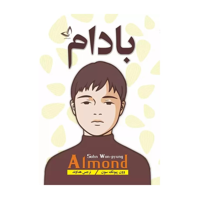 کتاب بادام اثر وون پیونگ سون