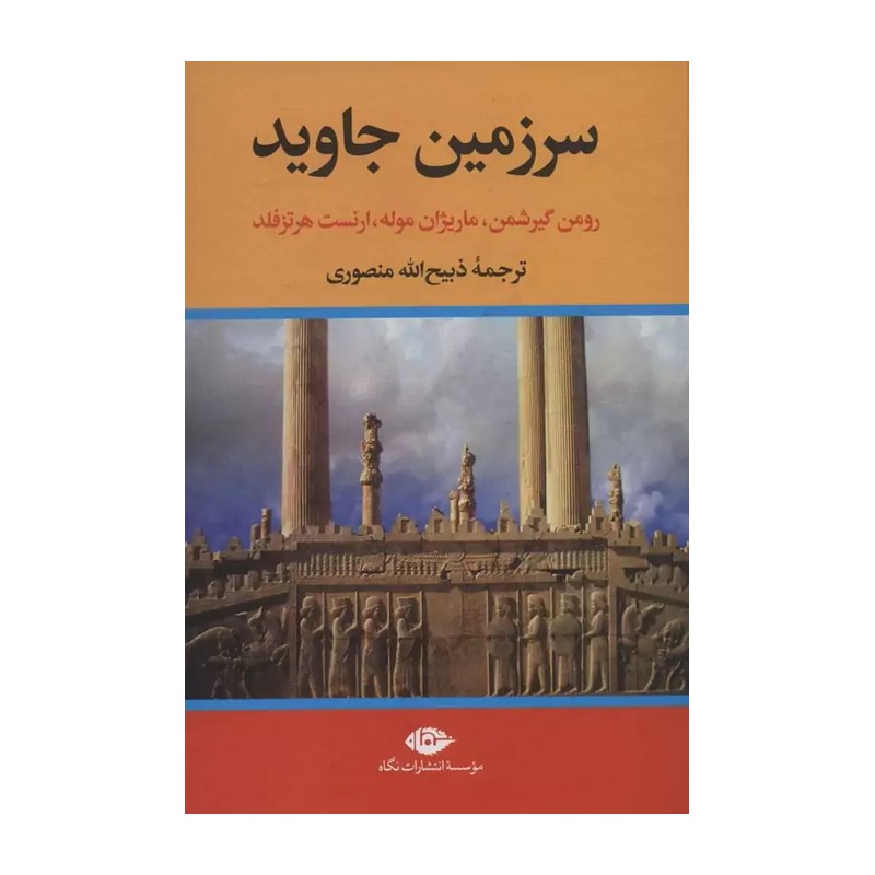 کتاب سرزمین جاوید (4جلدی) ( ذبیح الله منصوری - ذبیح اله منصوری) انتشارات تاو 