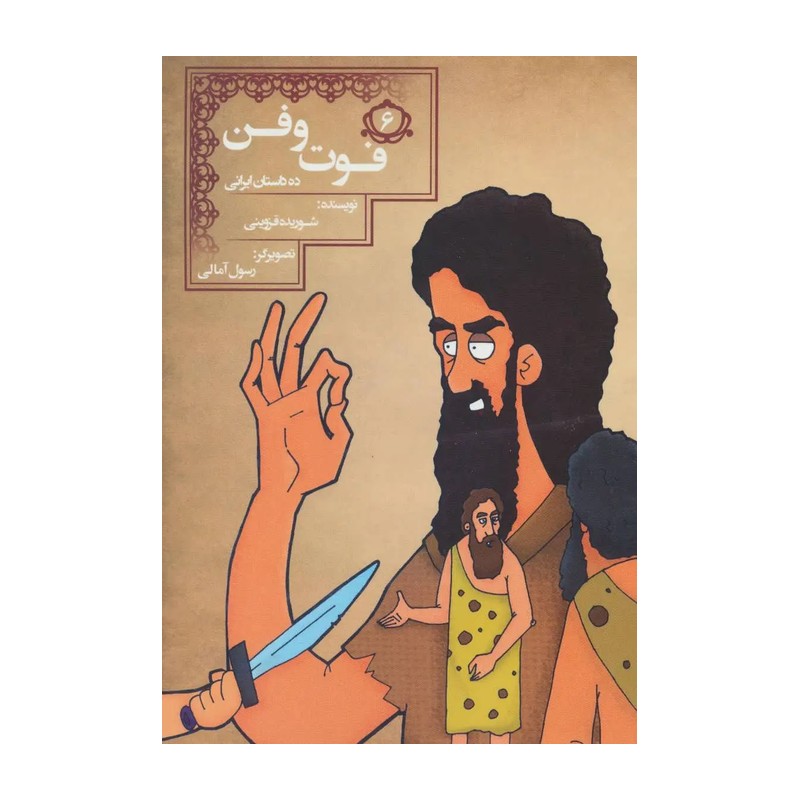 فوت و فن (10 داستان ایرانی 6)
